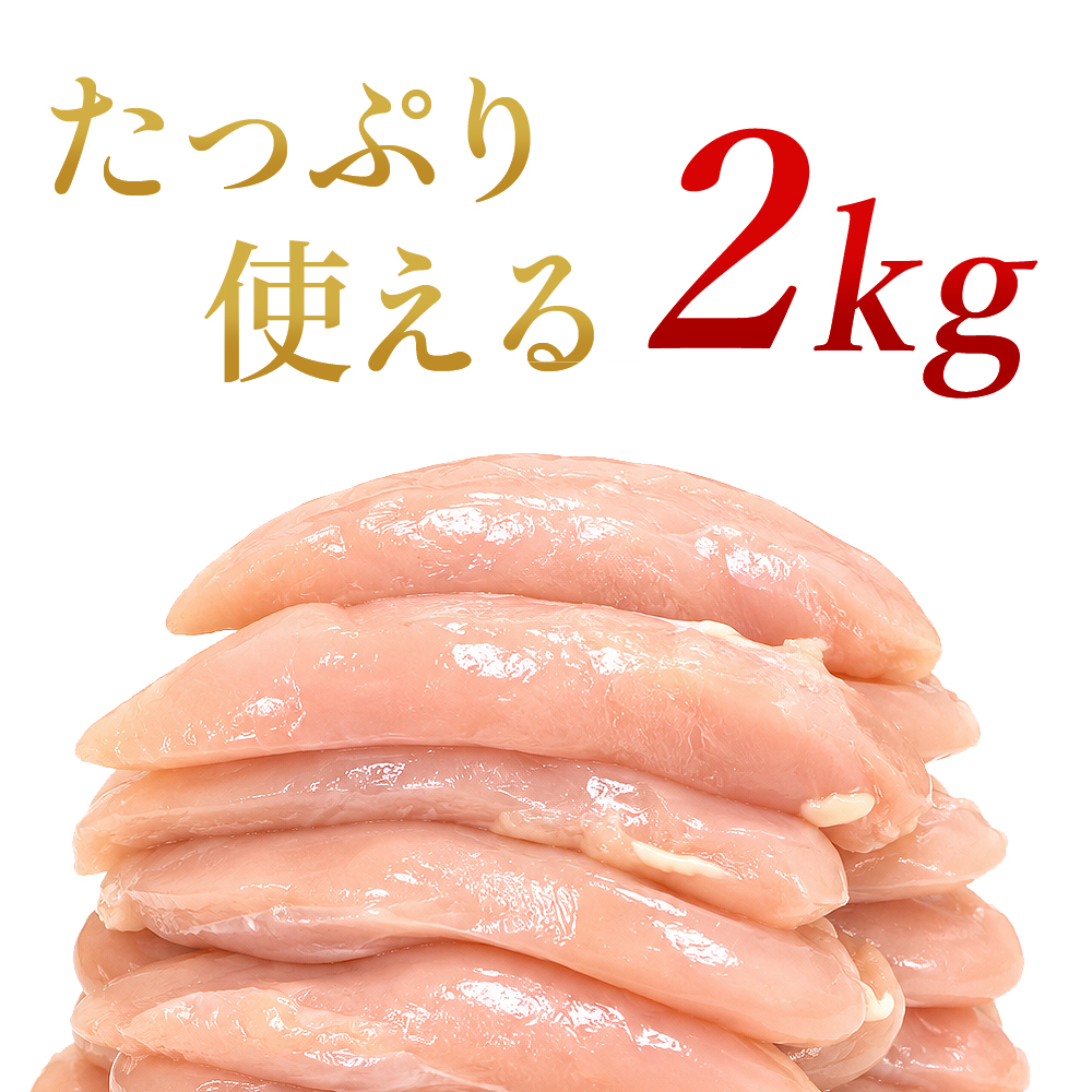 四万十鶏 ささみ 2kg 鶏 ササミ 2キロ 鶏肉 とり肉 鳥肉 鳥 四万十鳥