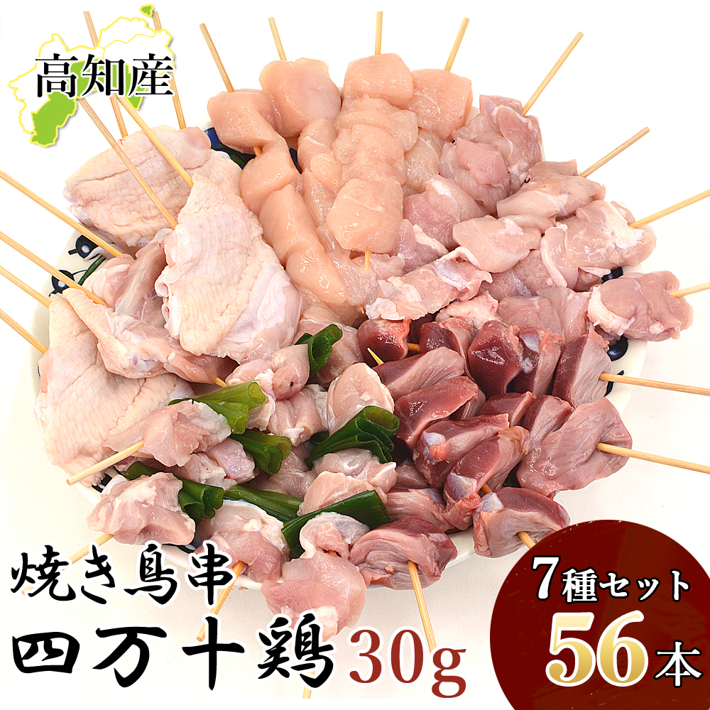 焼き鳥 四万十鶏 オススメ 56本 セット 30g(8本×7種) 鳥肉 四万十鳥 食べ比べ 国産 しまんと鶏 鶏肉 串 串焼き 焼き鳥串 焼鳥 BBQ 冷凍便 送料無料 ヤマト発送