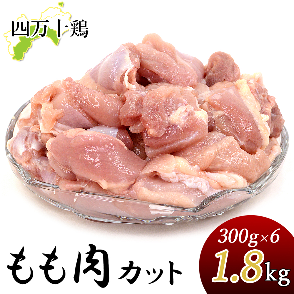 四万十鶏 小分け もも肉 1.8kg カット肉 300g×6袋 一口サイズ カット