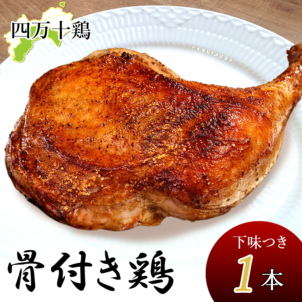 四万十鶏 骨付き鶏 もも肉 (1本) 300g〜340g 下味付き鶏肉 骨付鳥 骨付