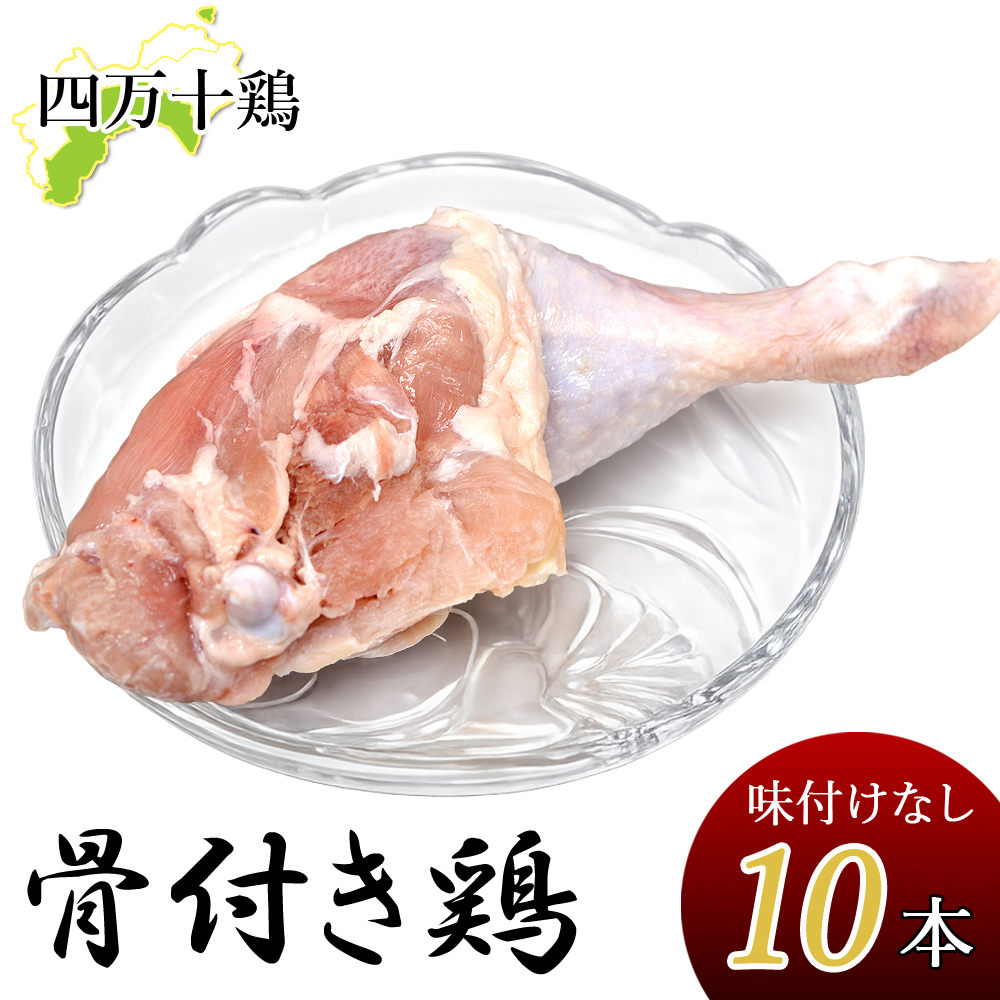 四万十鶏 骨付き鶏 もも肉 (10本) 300g〜340g 生肉 味付なし 骨付鳥 骨