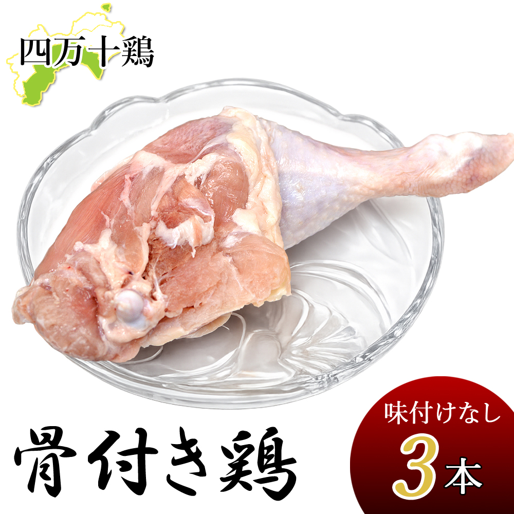 四万十鶏 骨付き鶏 もも肉 (10本) 300g〜340g 生肉 味付なし 骨付鳥 骨