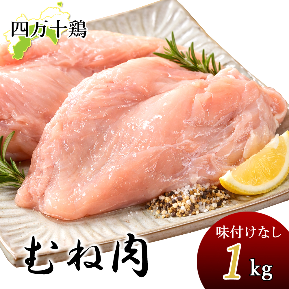四万十鶏 むね肉 1kg 鶏ムネ肉 1キロ 鶏肉 とり肉 鳥肉 鳥 四万十鳥