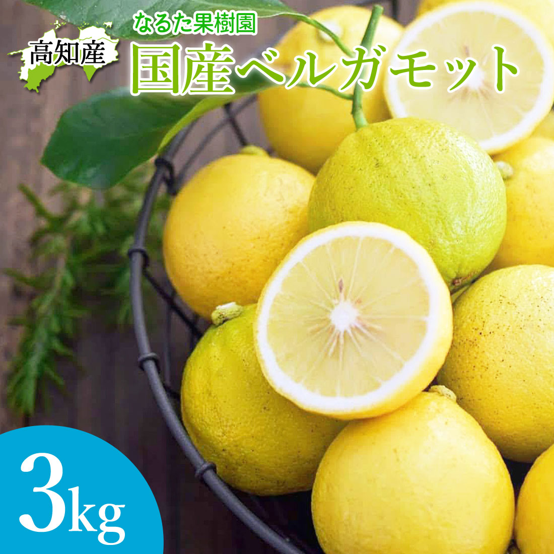 ベルガモット 栽培期間中 無農薬 ノーワックス 高知産 3kg 国産