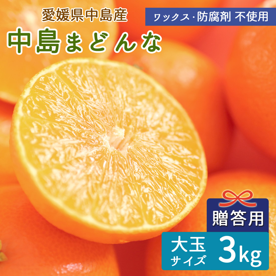 中島まどんな 贈答用 赤秀 特選品 大玉 2L 3L 約3kg 産地直送 島みかん