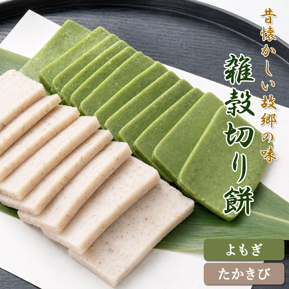 阿波の雑穀切り餅 詰め合わせ 800g よもぎ餅 タカキビ餅 ふじや 徳島県