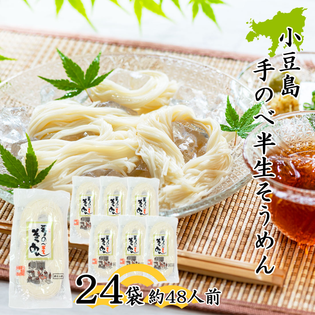 創麺屋 手延べ 半生 素麺 180g×24袋 約48人前 つゆなし 半生麺 小豆島