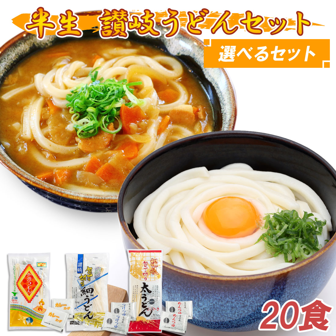 富田屋 カレーうどん 讃岐うどん 食べ比べセット 20人前 麺つゆ付 半生 