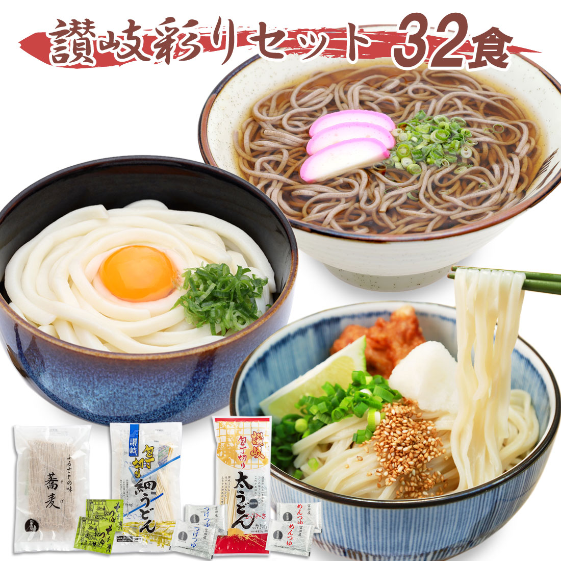 富田屋 さぬき 三味 3種食べ比べセット 32食分 麺つゆ付 半生包丁切り