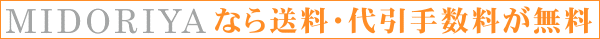 MIDORIYAなら送料・代引き手数料が無料