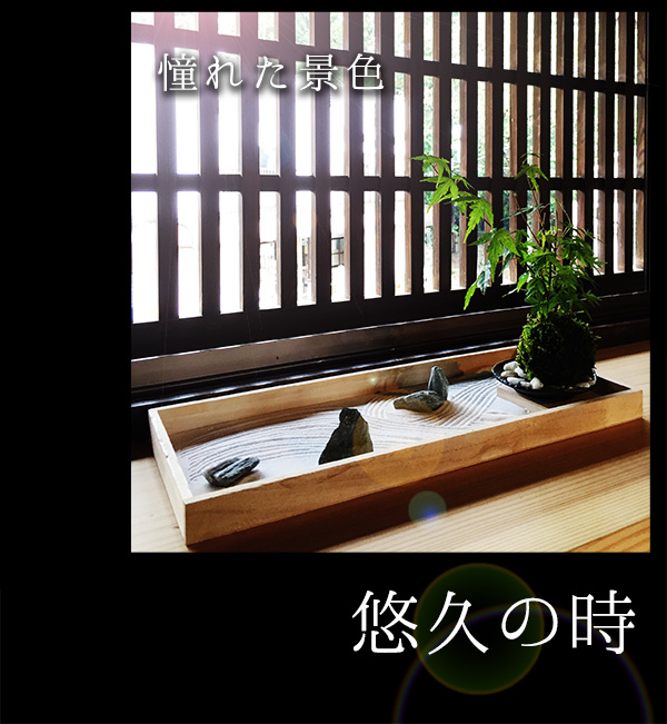 枯山水×盆栽