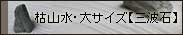 枯山水大【三波石】