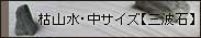 枯山水中【三波石】