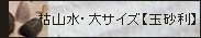 枯山水【玉砂利】