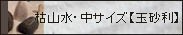 枯山水【玉砂利】