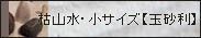 枯山水小【玉砂利】