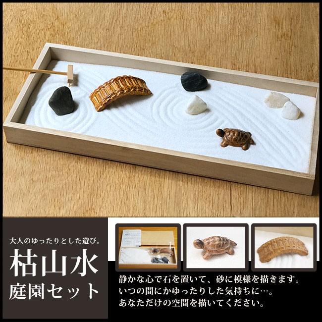 期間限定特価品 自分だけの枯山水を創る ミニ枯山水キット 庭園セット