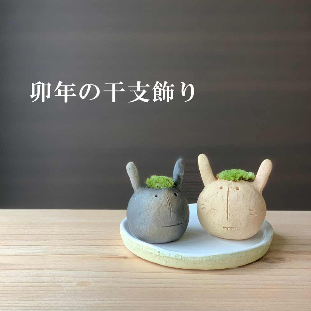 2023年 干支 卯年 干支飾り 苔 かわいいコケ 真山茜 モスモス