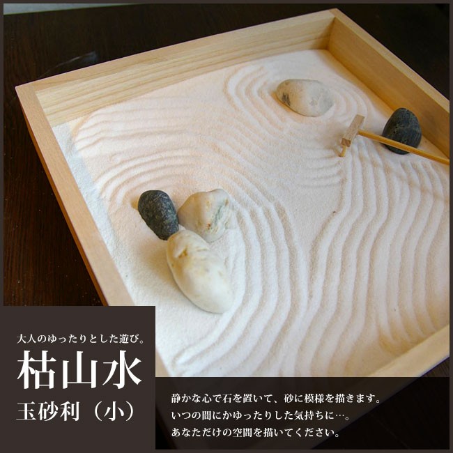 禅ガーデン 枯山水セット 玉砂利 小サイズ 枯山水 かれさんすい