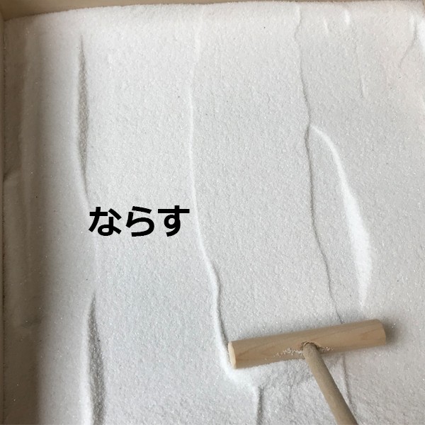 枯山水 レーキ