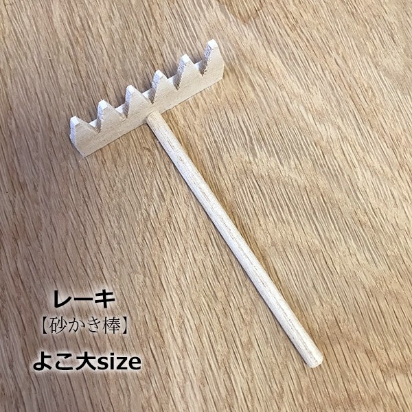 枯山水 レーキ