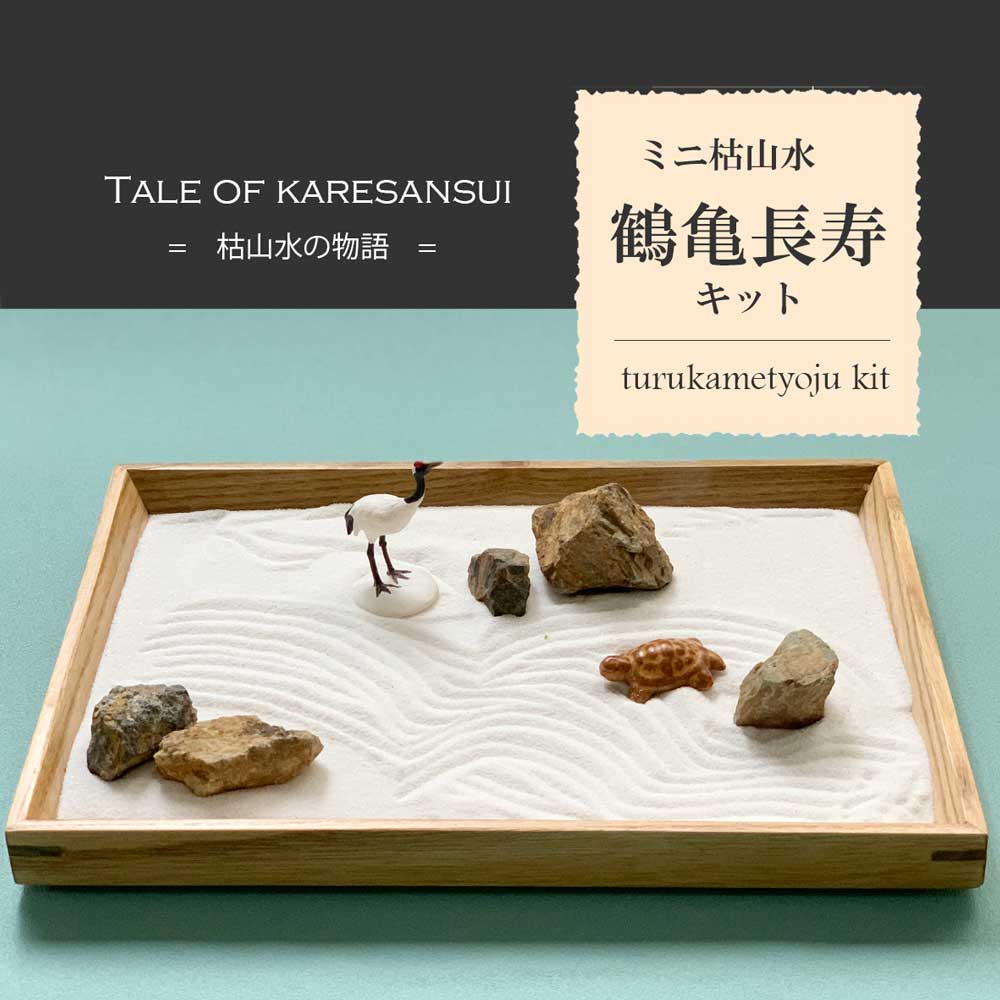 探訪日本の庭セット 日本庭園 ご自宅で ミニ枯山水 キット 鶴亀セット インテリア
