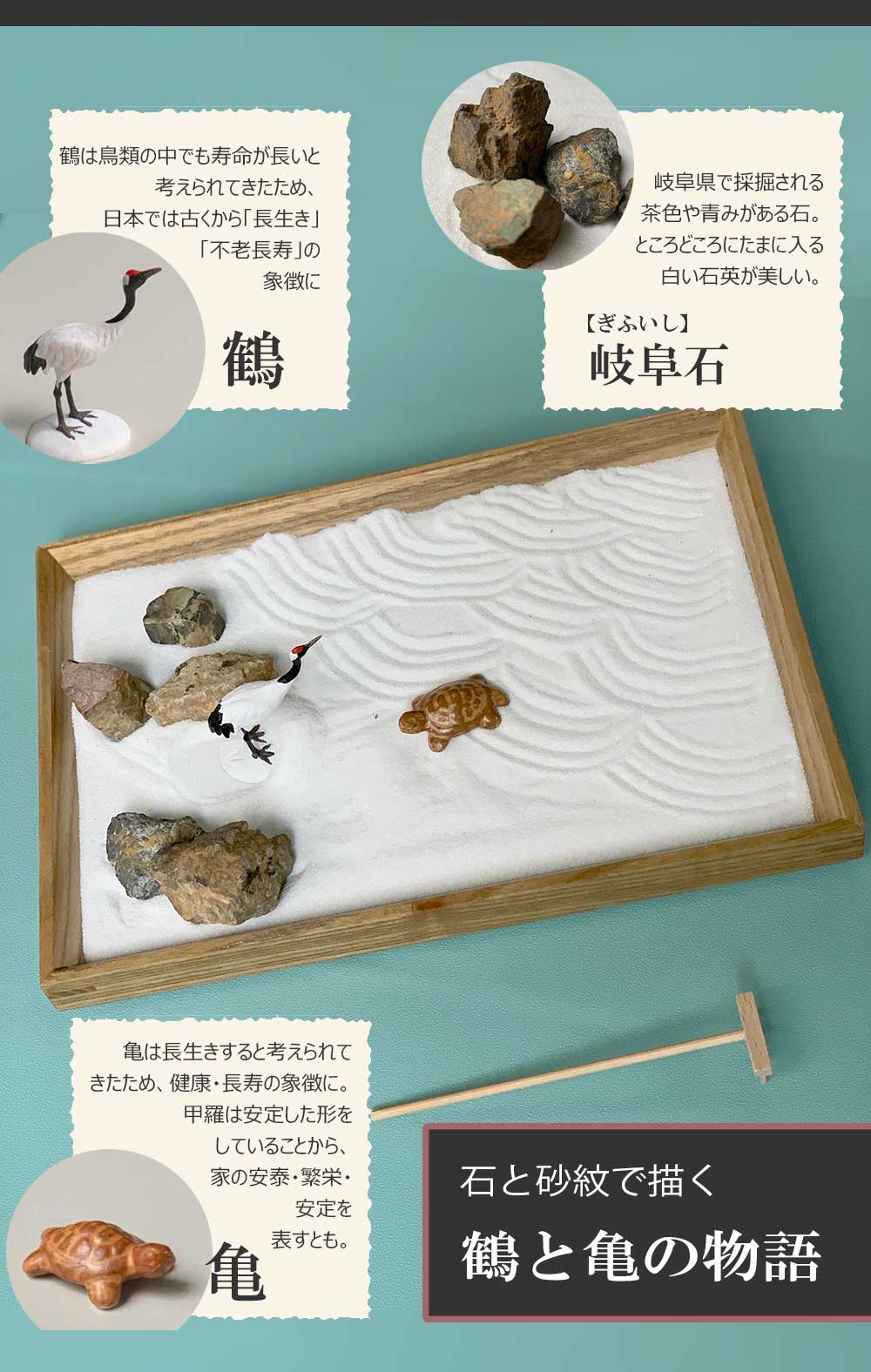 日本庭園 ご自宅で ミニ枯山水 キット 鶴亀セット インテリア 日本庭園 ご自宅で ミニ枯山水 キット 鶴亀セット インテリア