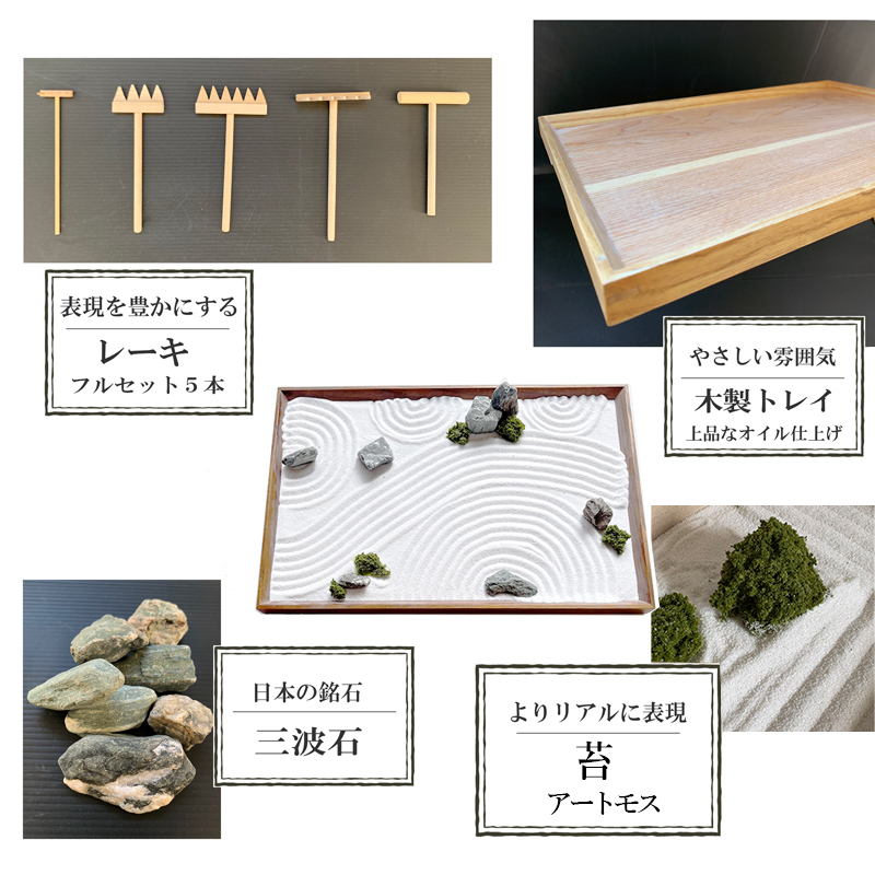 インテリア 枯山水 キット 禅 箱庭キット ミニ庭園 日本庭園 作って