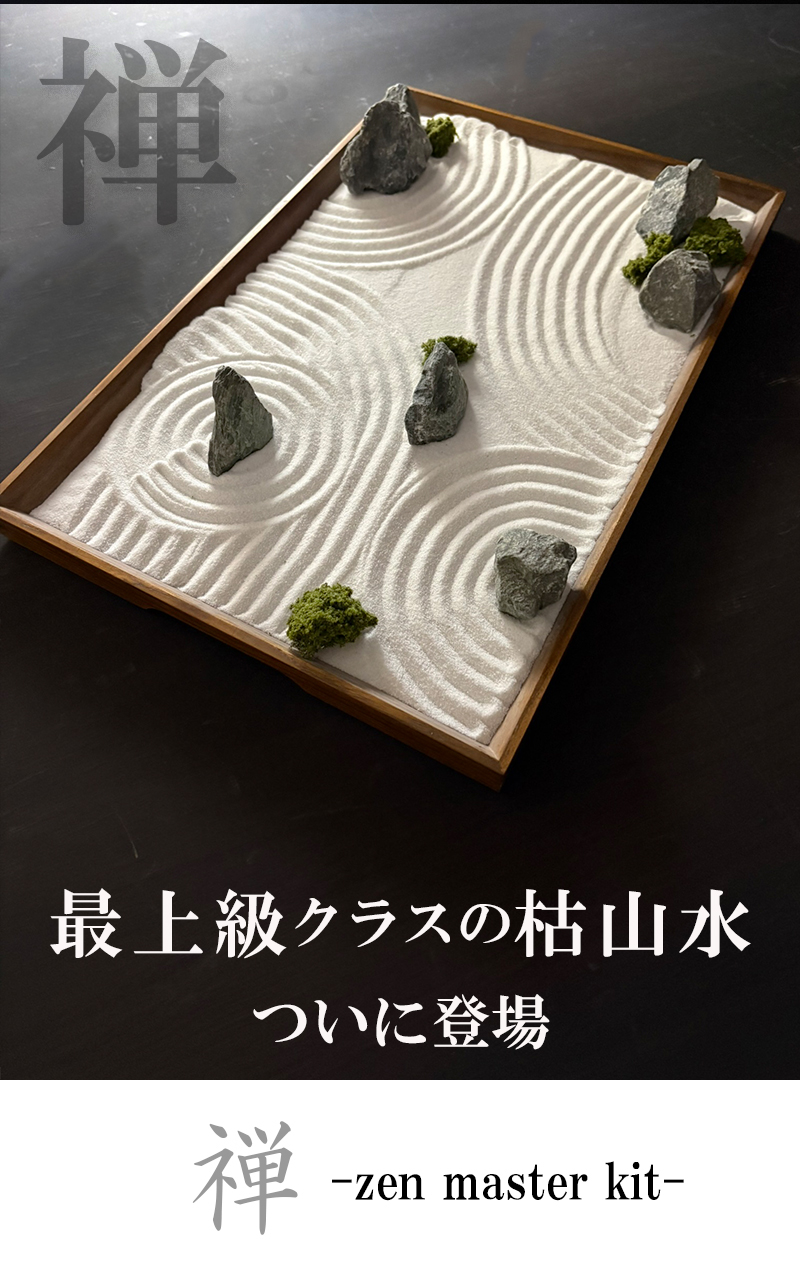 インテリア 枯山水 キット 禅 箱庭キット ミニ庭園 日本庭園 作って