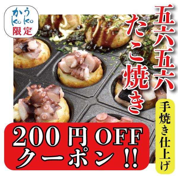 かうKOKOの「ごろごろたこ焼きに使える２００円OFFクーポン」のクーポン