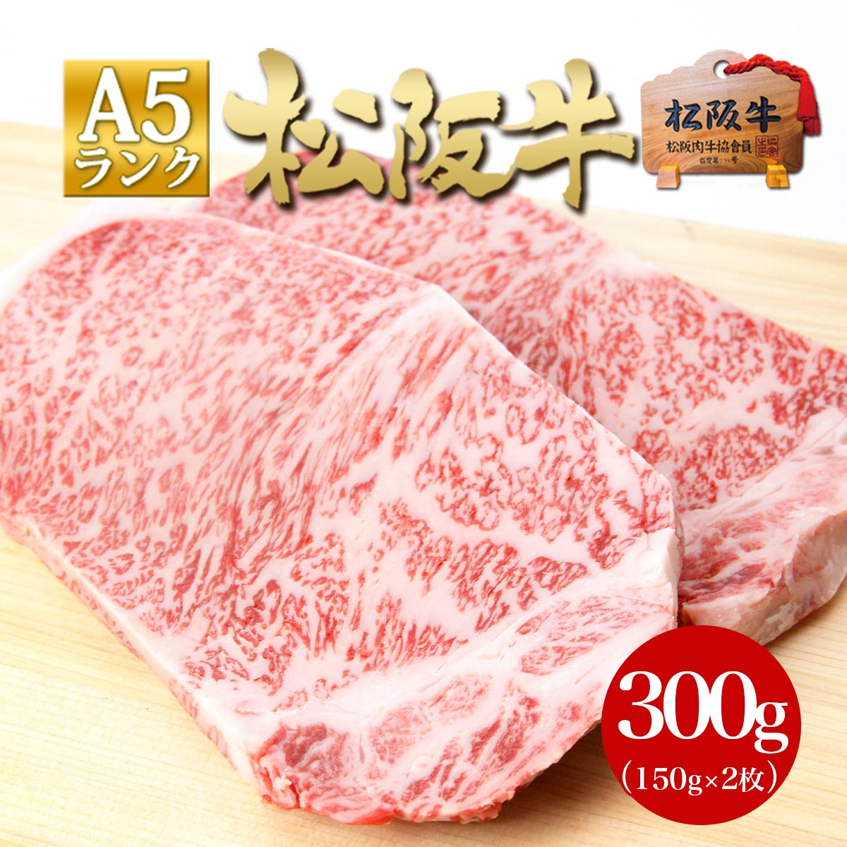 松阪牛 A5 サーロインステーキ 150g×2枚 母の日 ギフト 父の日 プレゼント 送料無料 ステーキ 肉 食べ物 高級 牛肉 松坂牛 内祝い 和牛 誕生日｜mie-matsuyoshi