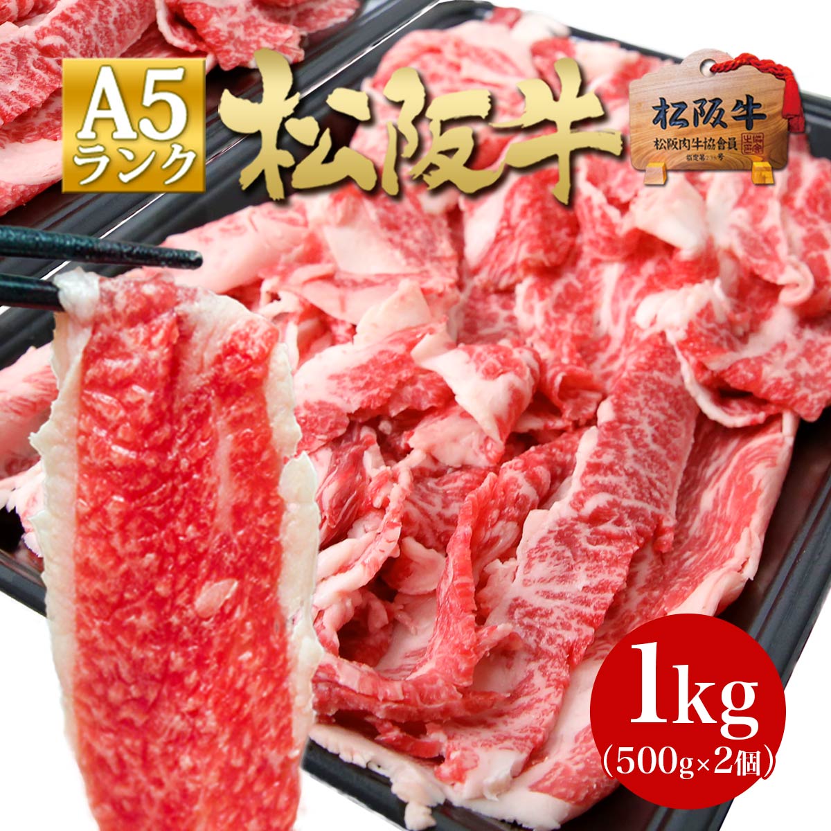 松阪牛 牛肉 A5 メガ盛り 1kg 切り落とし 送料無料 母 父 肉 和牛 しゃぶしゃぶ  訳あり グルメ 松坂牛ギフト お取り寄せ すき焼き スライス