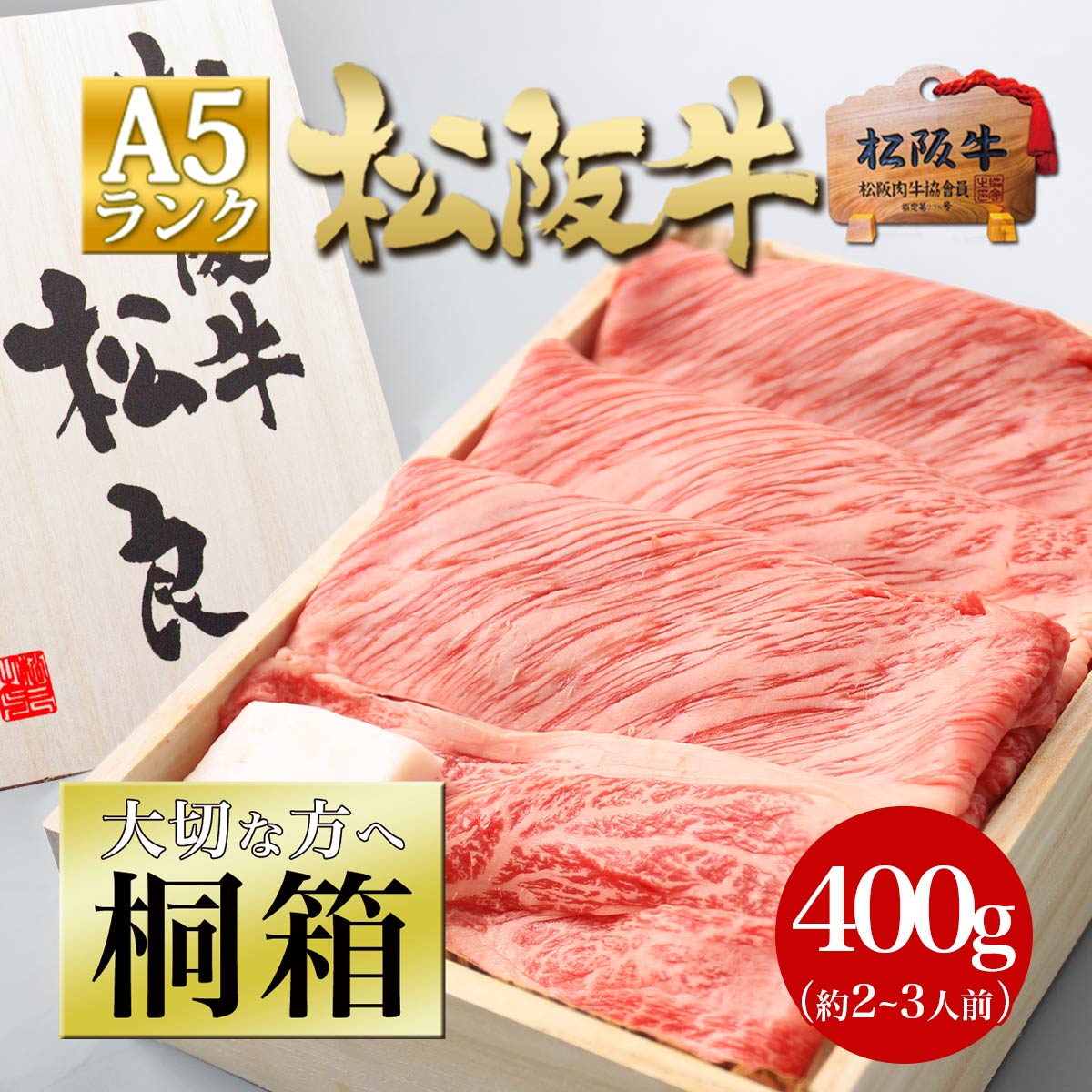 松阪牛 牛肉 A5 ロース 400g すき焼き 焼肉【桐箱入】お歳暮ギフト 鍋 お肉 肉 和牛 高級 ギフト グルメ 松坂牛ギフト