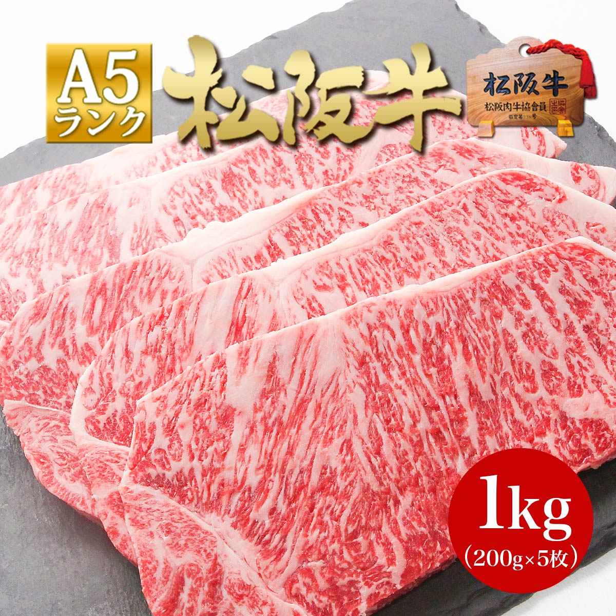 ステーキ肉 松阪牛 A5 サーロインステーキ 200g×5枚 お中元 送料無料