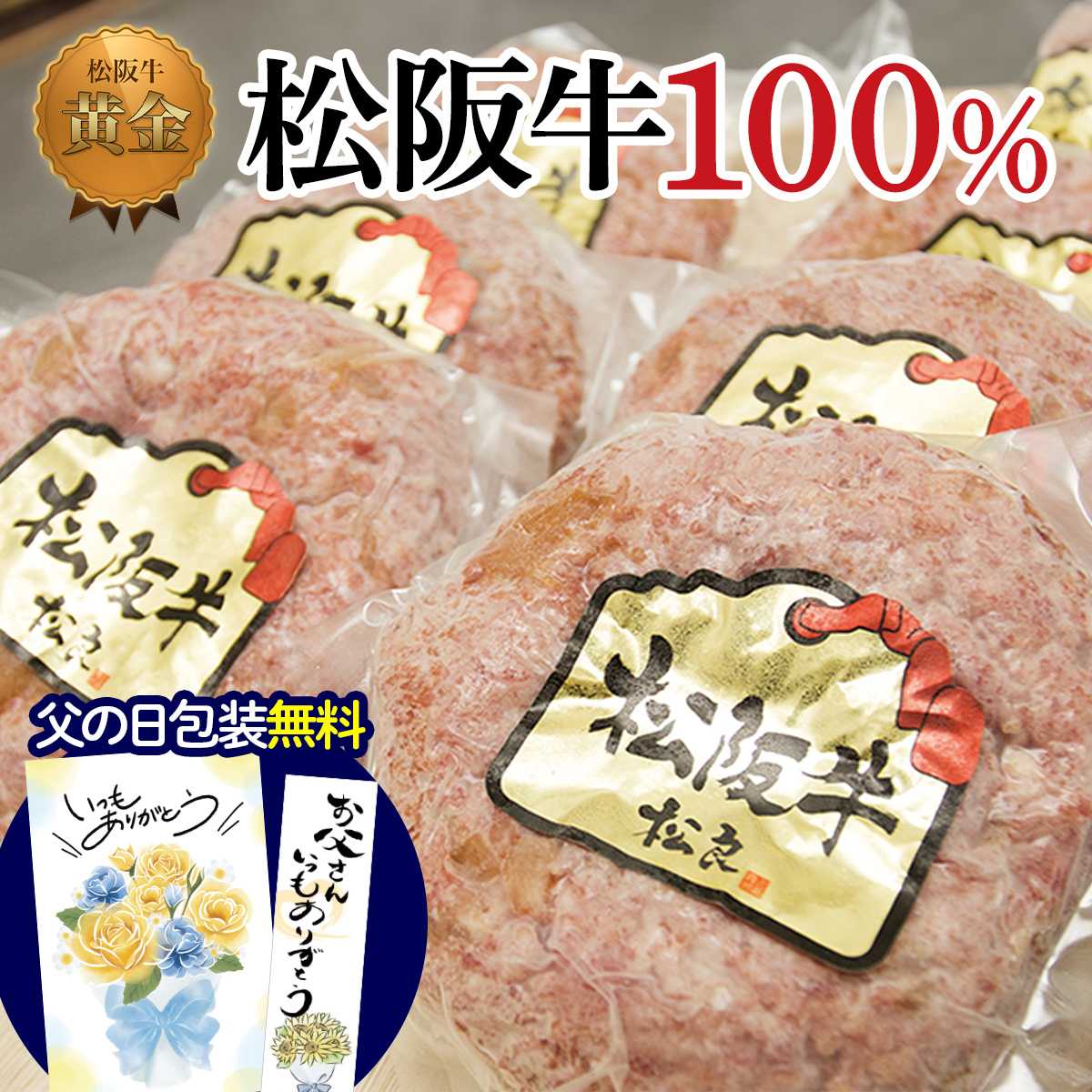 松阪牛 100% 黄金の ハンバーグ ヤフー 松良 父の日 2025 ギフト 冷凍 惣菜 人気 父  プレゼント 誕生日 肉 牛肉 和牛 お祝い 内祝い お返し お取り寄せ グルメ