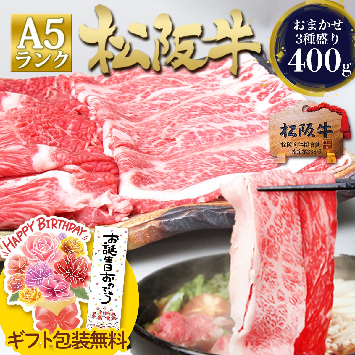 松阪牛 A5 すき焼き 焼肉 厳選3種 400g ■ 入学 卒業 祝い 2026 ギフト プレゼント 誕生日 肉 牛肉 BBQ 焼き肉 すき焼き肉 セット 松良 食べ物 祝い 内祝