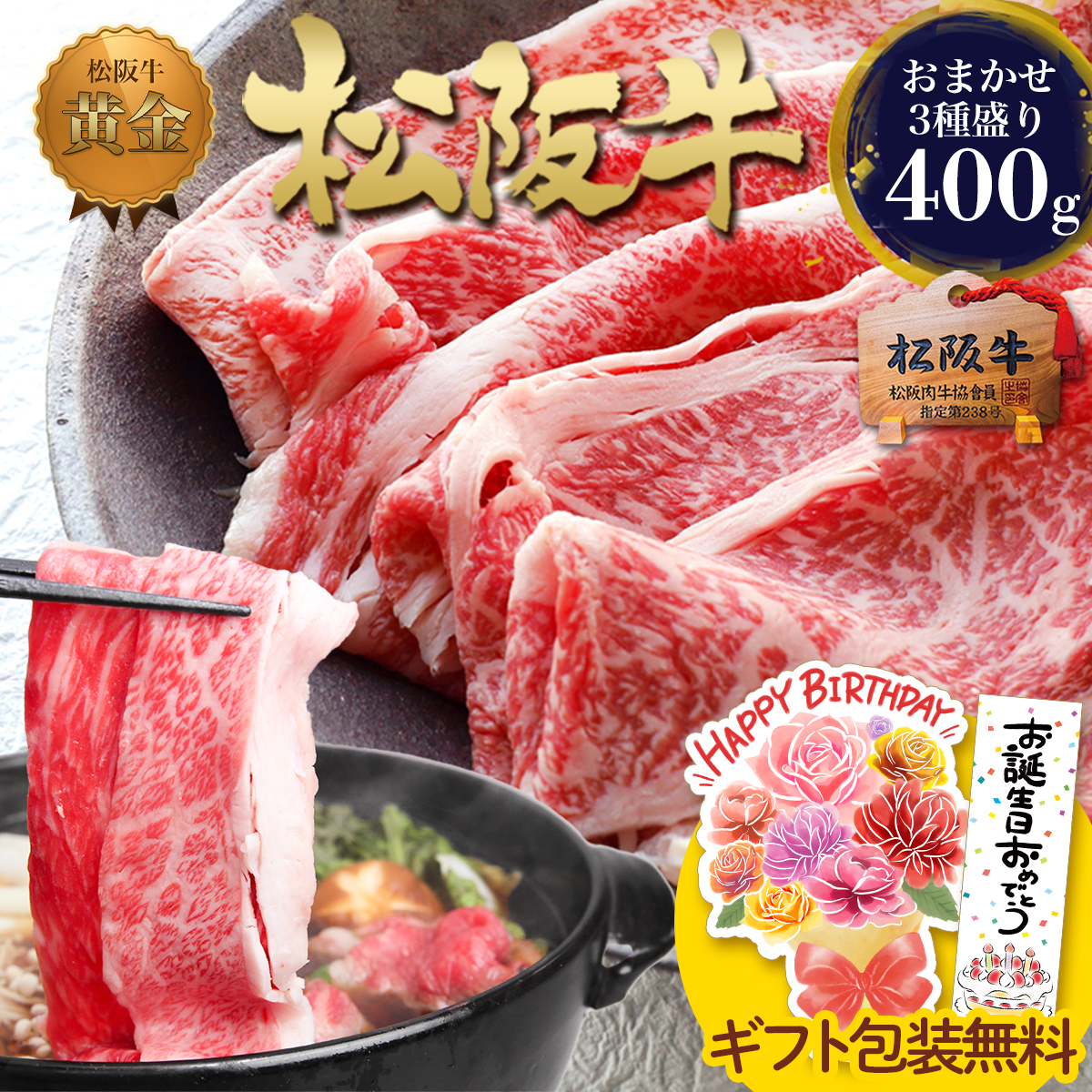 松阪牛 すき焼きセット 厳選3種盛り 400g 牛肉 肉 母の日 ギフト