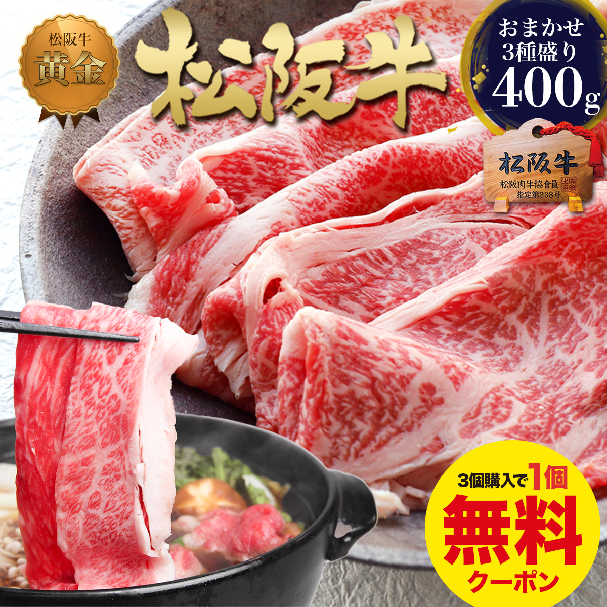 松阪牛 すき焼きセット 厳選3種盛り 400g 牛肉 肉 お祝い ギフト