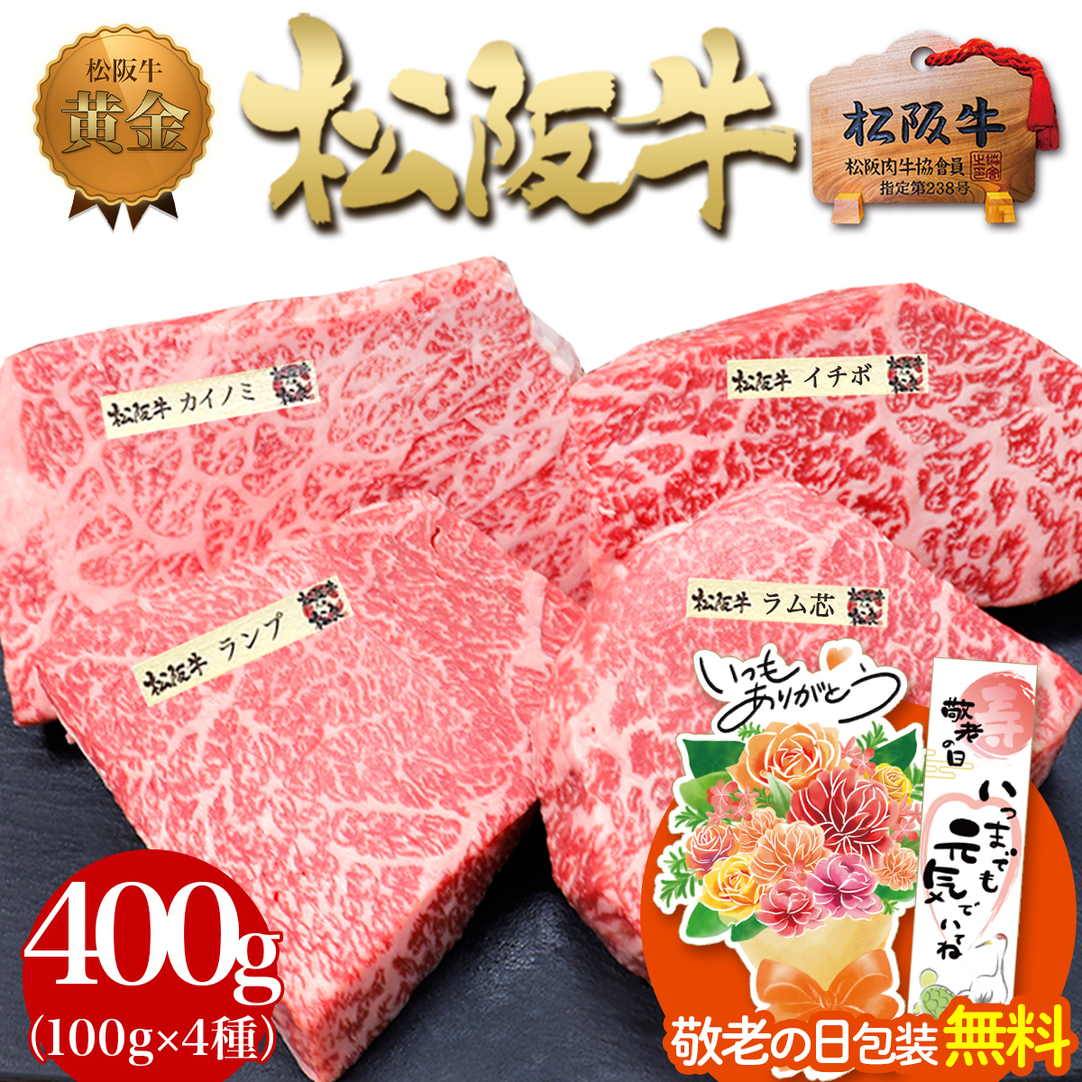松阪牛 ステーキ 4種盛 敬老の日 祝い 牛肉 肉 2026 ギフト プレゼント