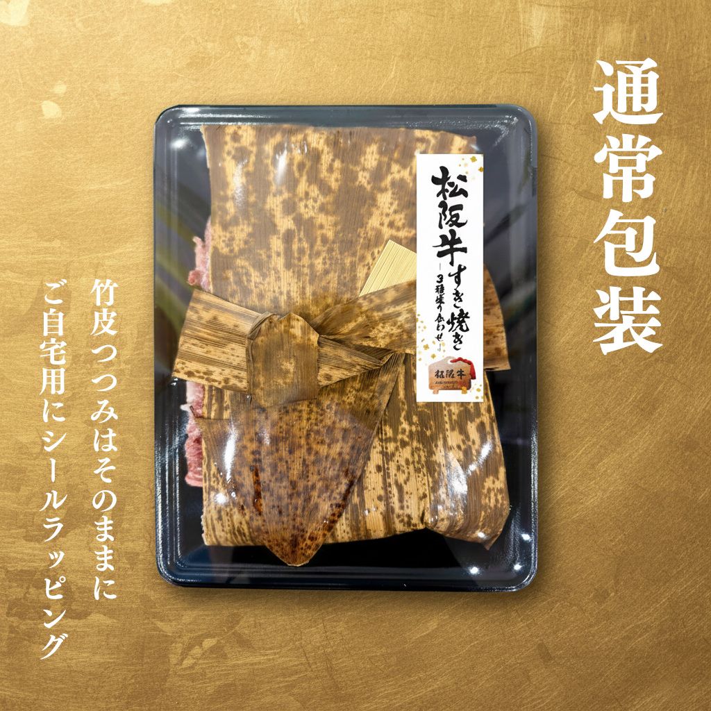 【大阪直接引取限定】3点セット まとめ売り 松阪牛 すき焼きセット 厳選3種盛り 400g 牛肉 肉 敬老の日 ギフト