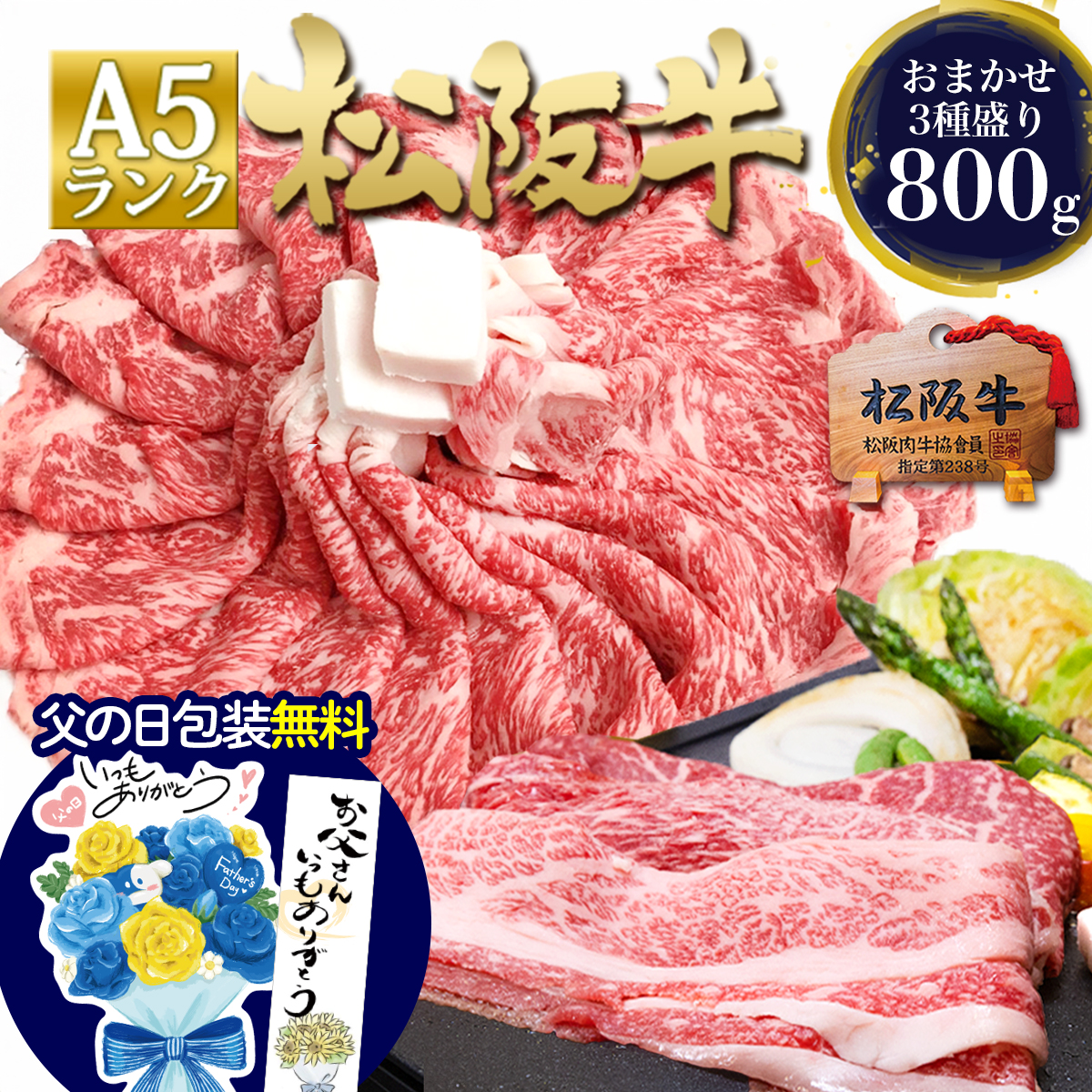 松阪牛 A5 すき焼き 焼肉 3種 800g □ 父の日 祝い 2026 ギフト