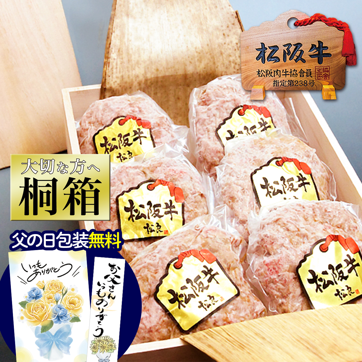 松阪牛 桐箱入り ギフト 100% ハンバーグ 牛肉 肉 父の日 お祝い