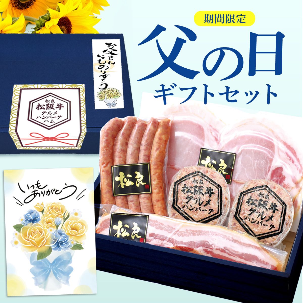 松阪牛 グルメ ハンバーグ ハム セット 父の日 お祝い ギフト