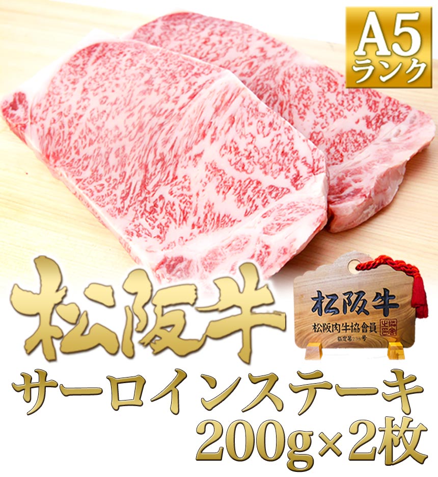 松阪牛 ステーキ A5 サーロインステーキ 200g×2枚 お中元 ステーキ