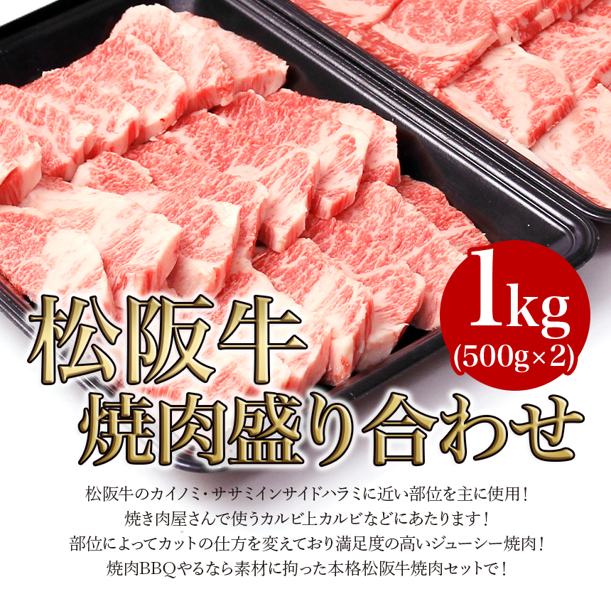 松阪牛 A5 焼肉 盛り合わせ 1kg (500g×2) お年賀 2024 母 父 牛肉 焼肉 松坂牛 肉 お肉 和牛 バーベキュー BBQ お取り寄せ 焼き肉 牛 セット 本格 簡単 高級｜mie-matsuyoshi｜02