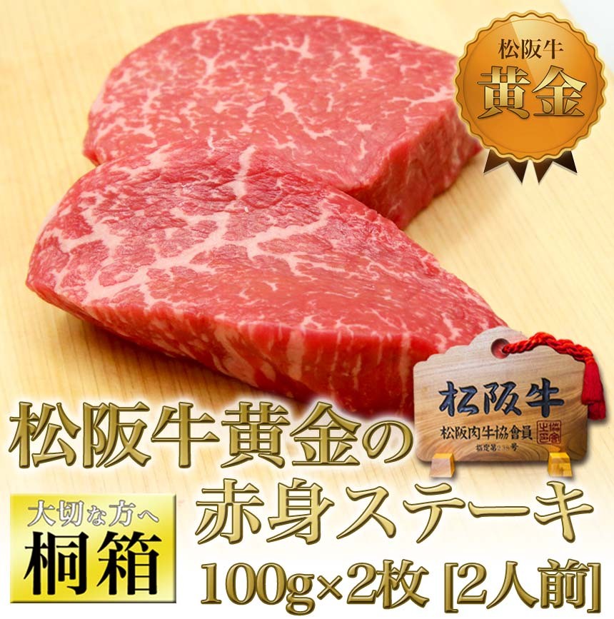 ギフト 牛肉 ステーキ【桐箱】松阪牛 赤身 ステーキ肉 100g×2枚 お歳暮