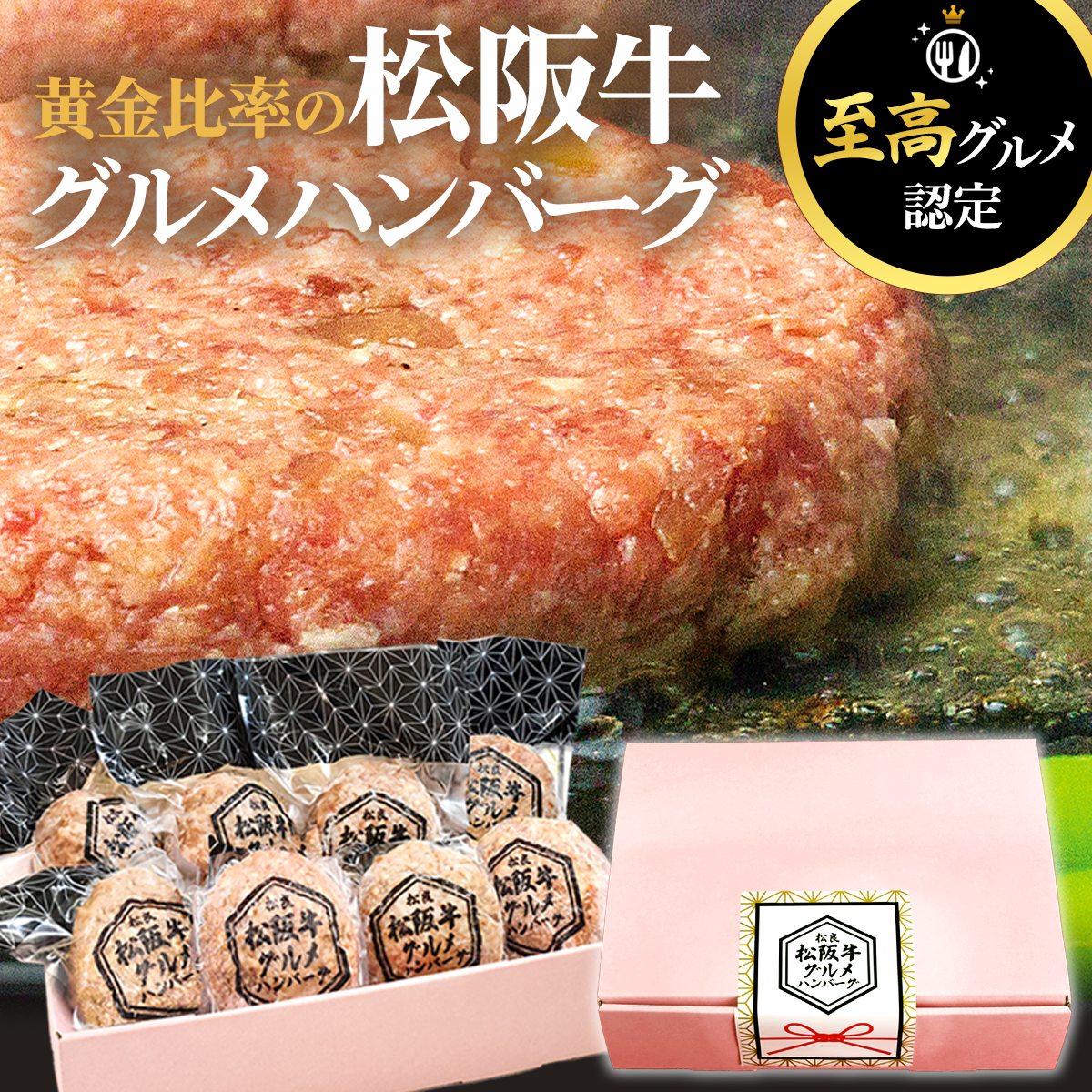 松阪牛 父の日 2026【至高グルメ】ハンバーグ ギフト グルメ