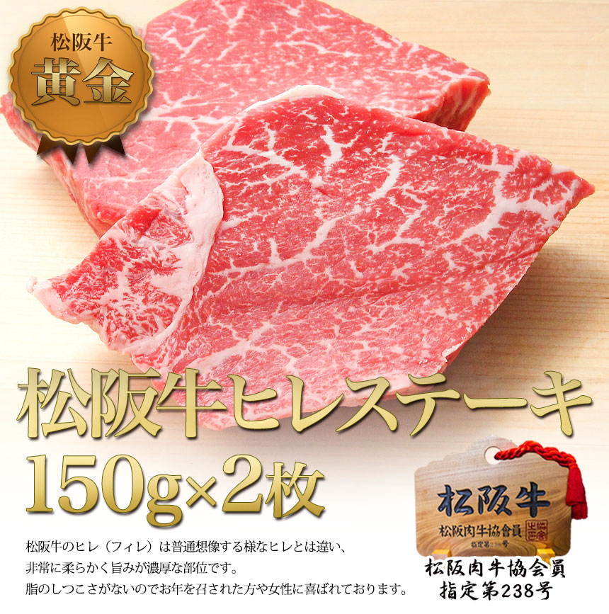 松坂牛 黄金の ヒレ ステーキ肉 150g×2枚 お歳暮 御歳暮 クリスマス