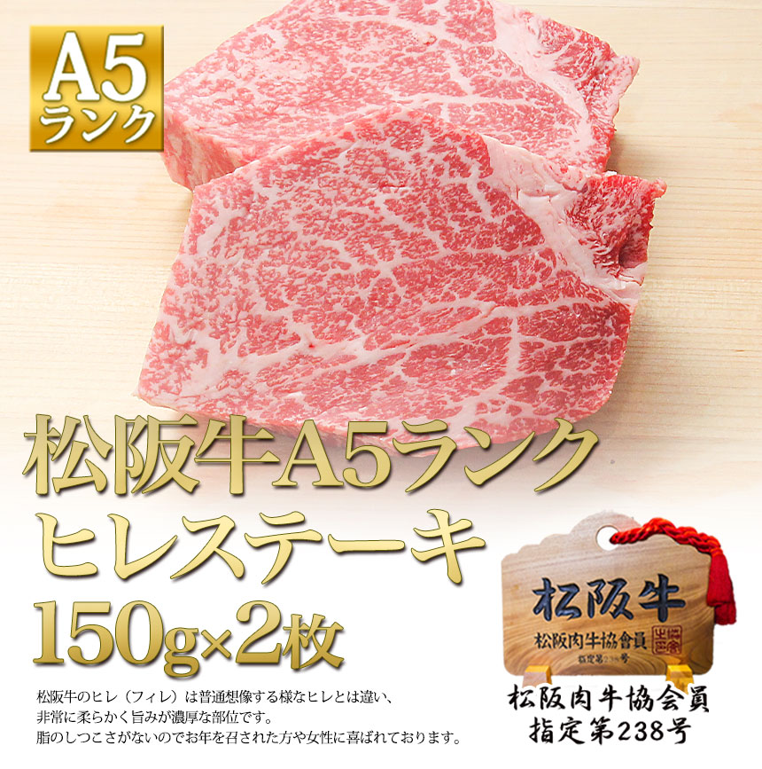 松阪牛 A5 ヒレステーキ150g×2枚 歳暮 父 母 敬老の日 和牛 お肉 送料