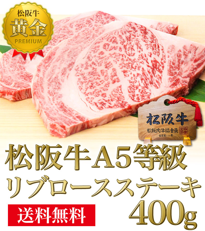 ステーキ ギフト 松阪牛 A5 リブロース ステーキ お歳暮 お肉 父 母